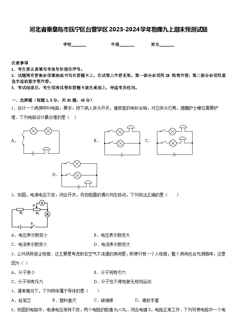 河北省秦皇岛市抚宁区台营学区2023-2024学年物理九上期末预测试题含答案01