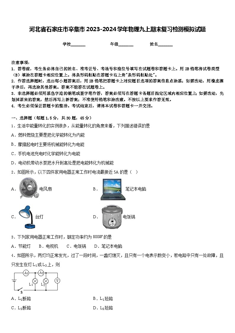 河北省石家庄市辛集市2023-2024学年物理九上期末复习检测模拟试题含答案01