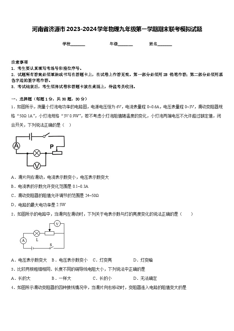 河南省济源市2023-2024学年物理九年级第一学期期末联考模拟试题含答案第1页