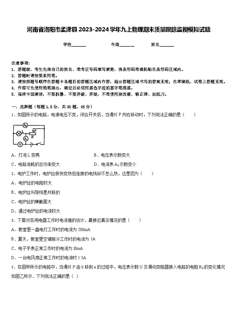 河南省洛阳市孟津县2023-2024学年九上物理期末质量跟踪监视模拟试题含答案01