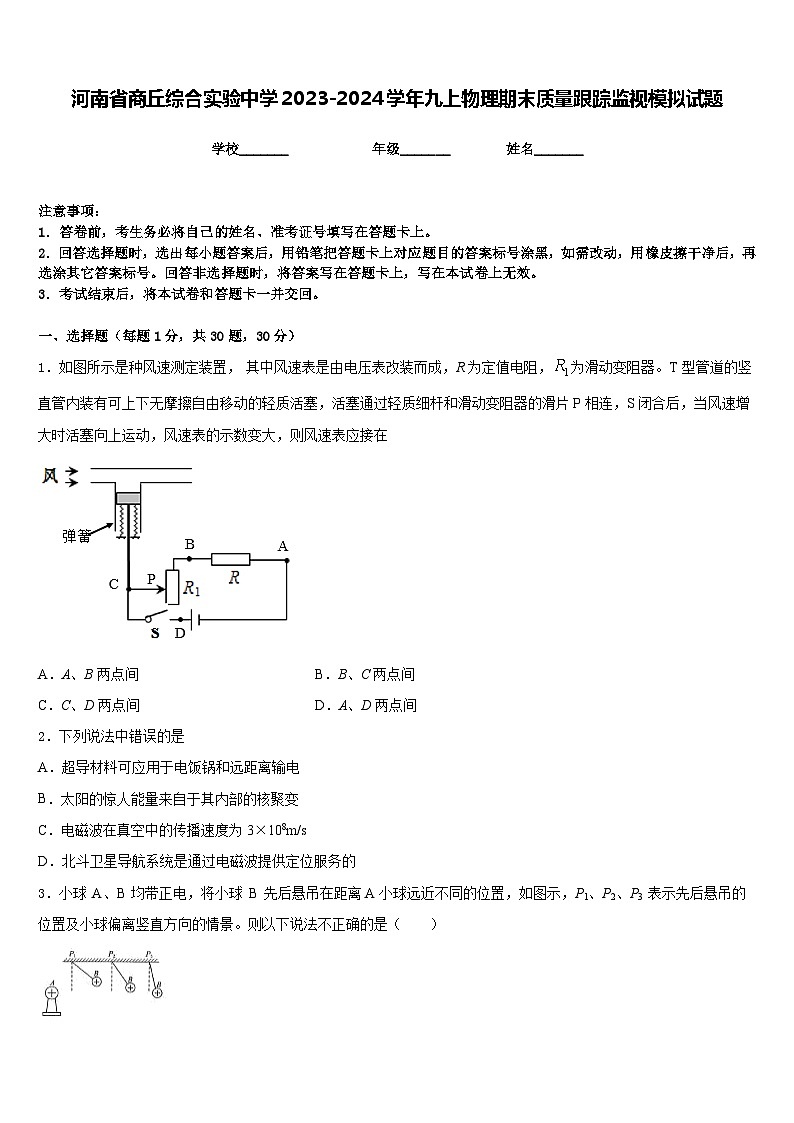 河南省商丘綜合實驗中學(xué)2023-2024學(xué)年九上物理期末質(zhì)量跟蹤監(jiān)視模擬試題含答案第1頁