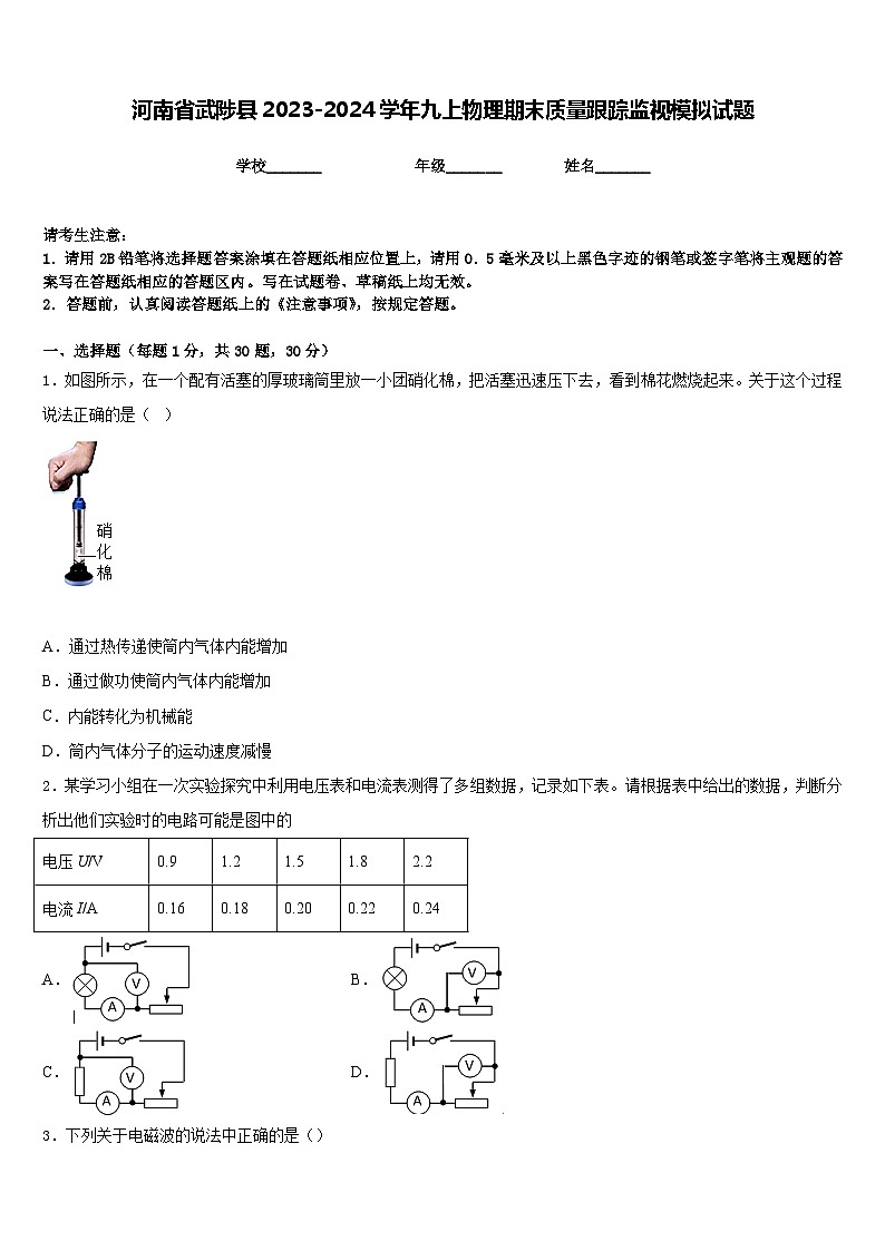 河南省武陟縣2023-2024學(xué)年九上物理期末質(zhì)量跟蹤監(jiān)視模擬試題含答案第1頁