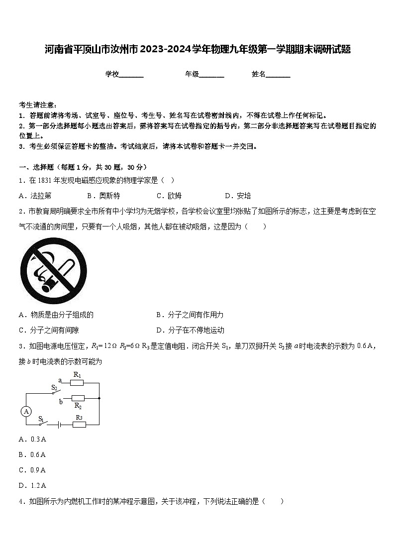 河南省平顶山市汝州市2023-2024学年物理九年级第一学期期末调研试题含答案第1页