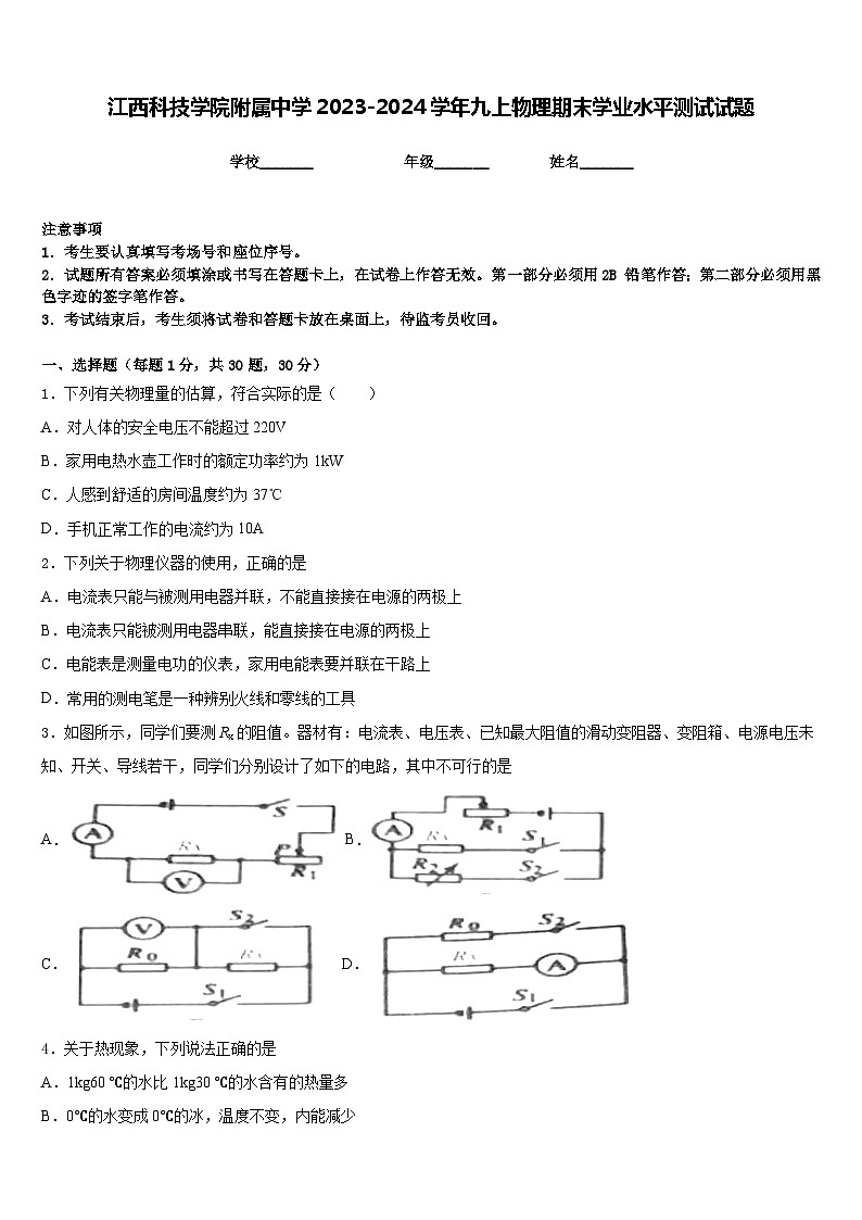 江西科技学院附属中学2023-2024学年九上物理期末学业水平测试试题含答案第1页