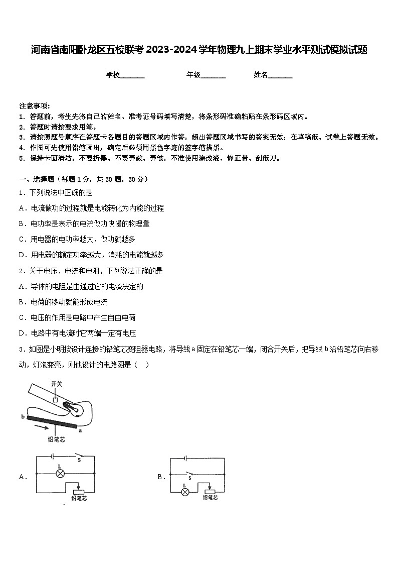 河南省南阳卧龙区五校联考2023-2024学年物理九上期末学业水平测试模拟试题含答案第1页