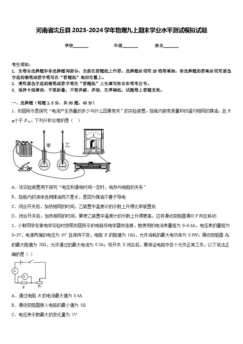 河南省沈丘县2023-2024学年物理九上期末学业水平测试模拟试题含答案第1页