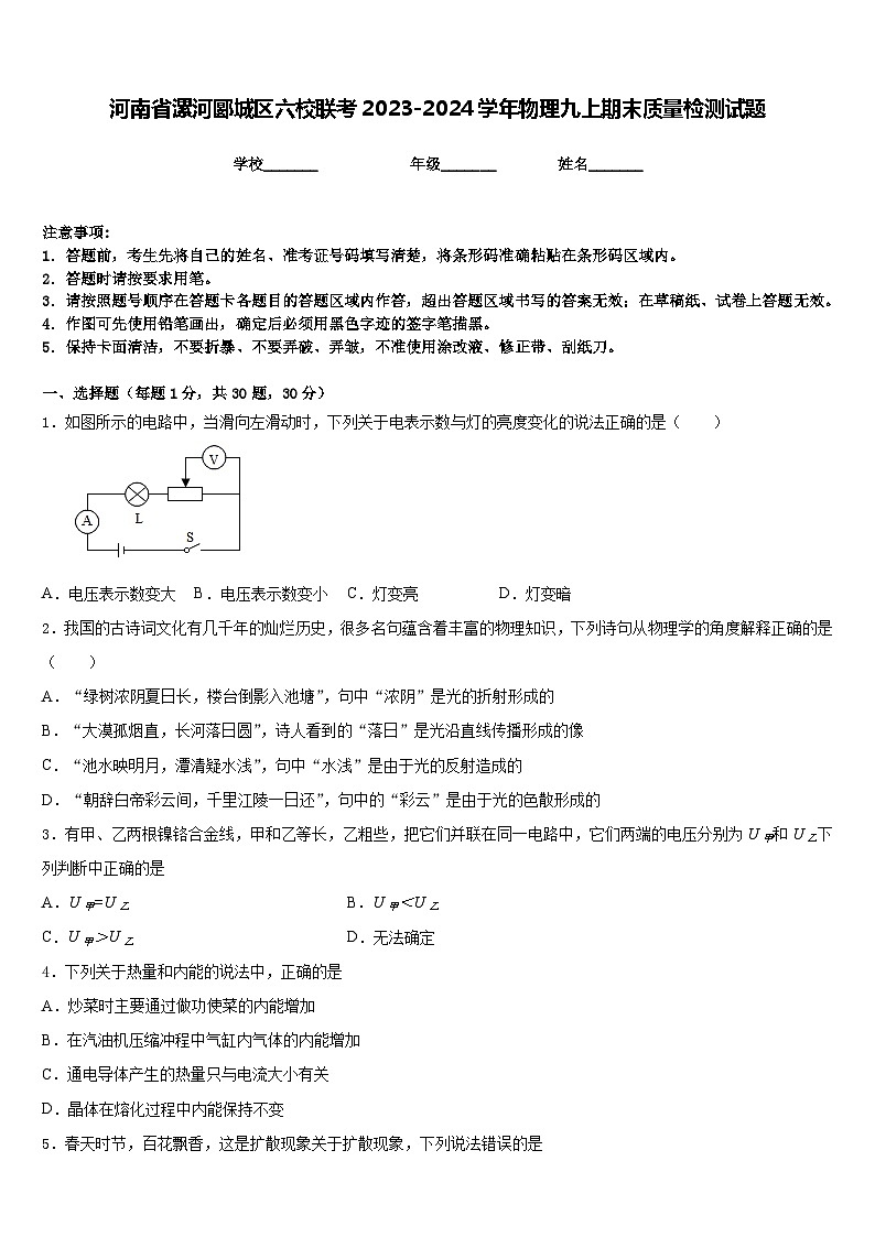 河南省漯河郾城区六校联考2023-2024学年物理九上期末质量检测试题含答案第1页