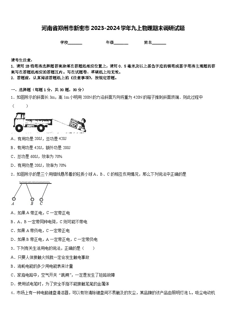 河南省郑州市新密市2023-2024学年九上物理期末调研试题含答案第1页