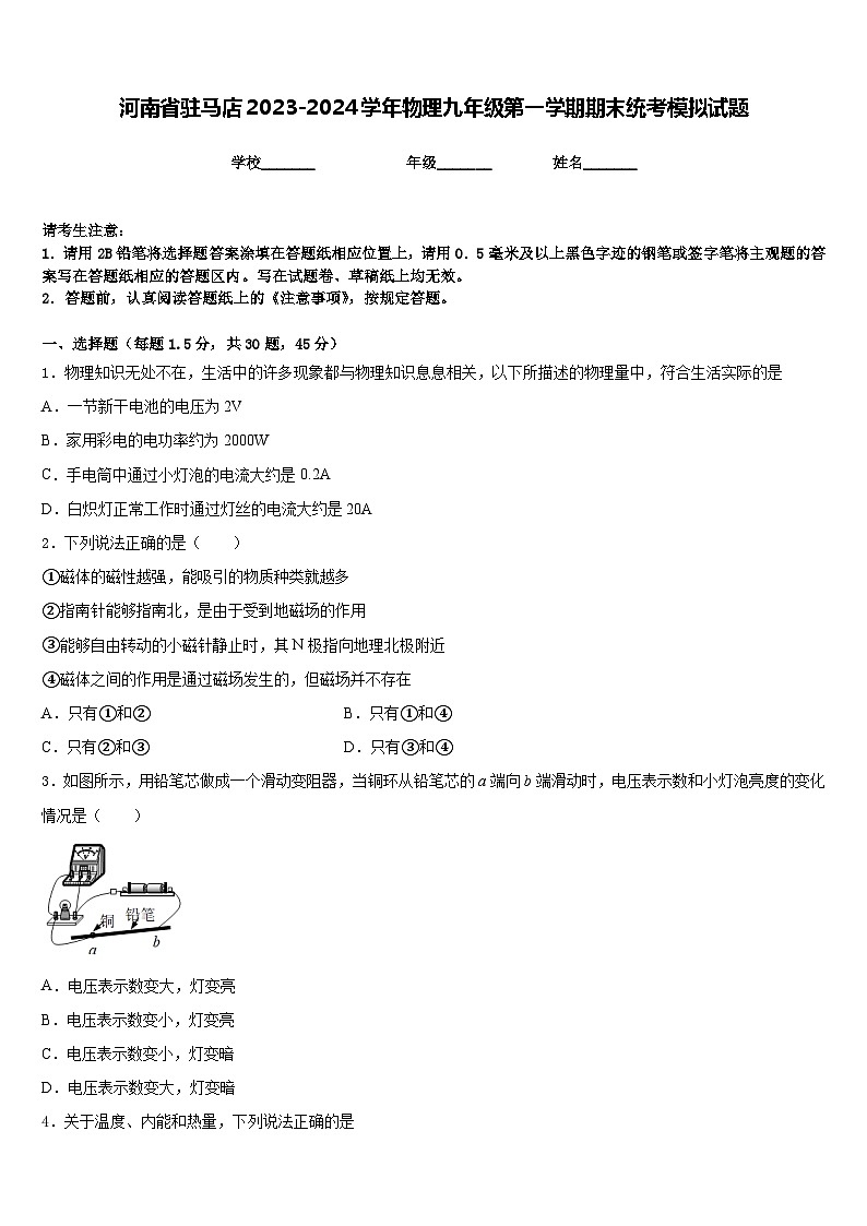 河南省驻马店2023-2024学年物理九年级第一学期期末统考模拟试题含答案第1页