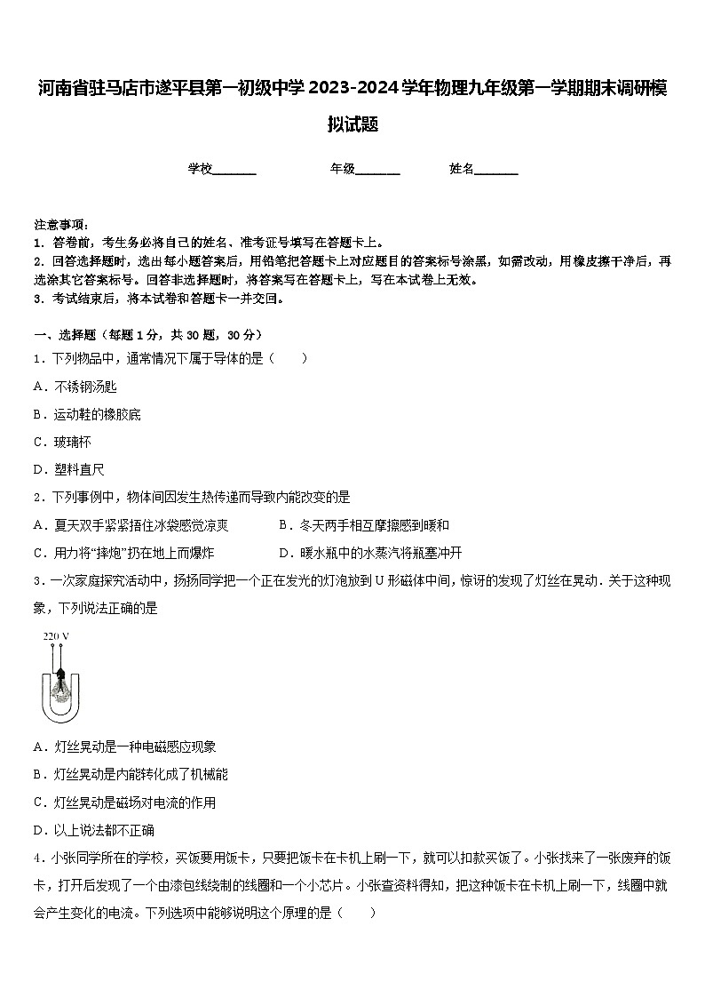 河南省驻马店市遂平县第一初级中学2023-2024学年物理九年级第一学期期末调研模拟试题含答案第1页