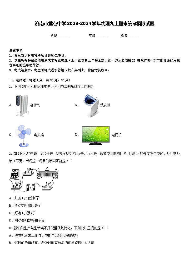 济南市重点中学2023-2024学年物理九上期末统考模拟试题含答案第1页