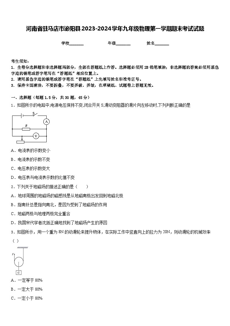 河南省驻马店市泌阳县2023-2024学年九年级物理第一学期期末考试试题含答案第1页