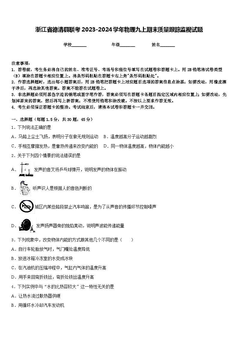 浙江省德清县联考2023-2024学年物理九上期末质量跟踪监视试题含答案01