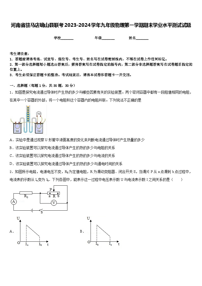 河南省驻马店确山县联考2023-2024学年九年级物理第一学期期末学业水平测试试题含答案第1页