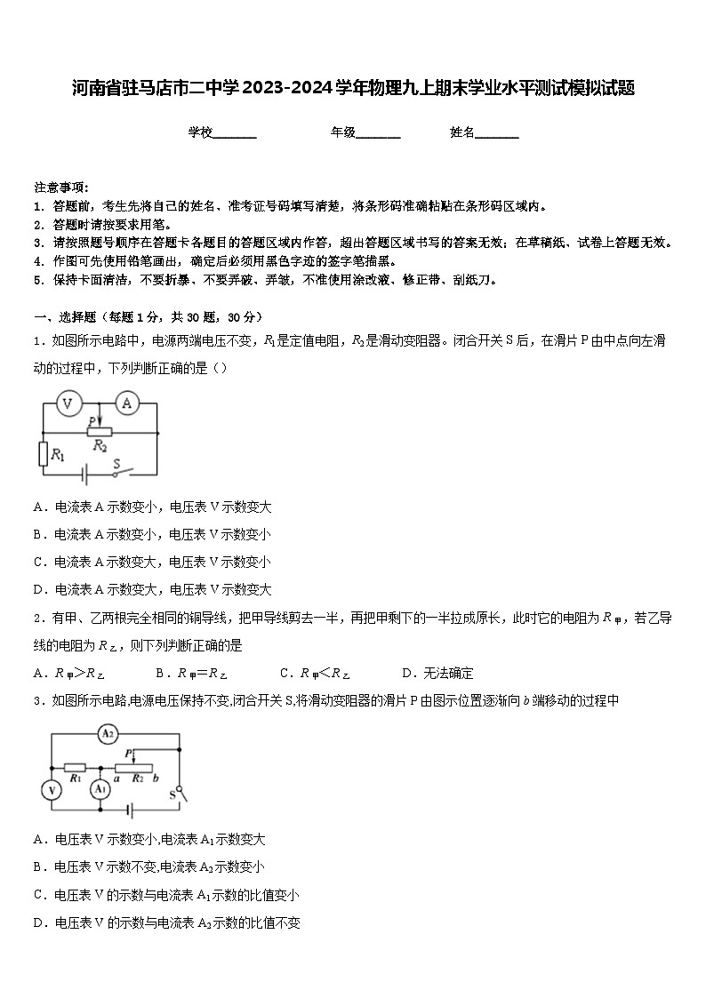 河南省驻马店市二中学2023-2024学年物理九上期末学业水平测试模拟试题含答案第1页