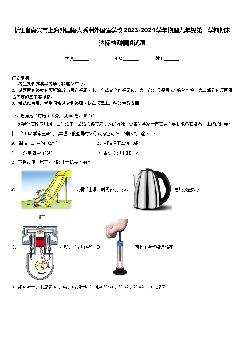 浙江省嘉兴市上海外国语大秀洲外国语学校2023-2024学年物理九年级第一学期期末达标检测模拟试题含答案第1页