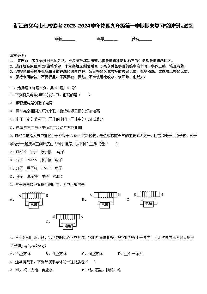 浙江省义乌市七校联考2023-2024学年物理九年级第一学期期末复习检测模拟试题含答案第1页