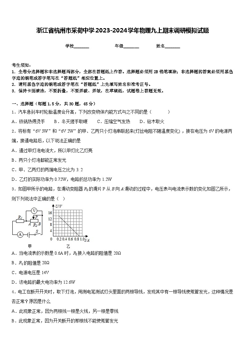 浙江省杭州市采荷中学2023-2024学年物理九上期末调研模拟试题含答案第1页