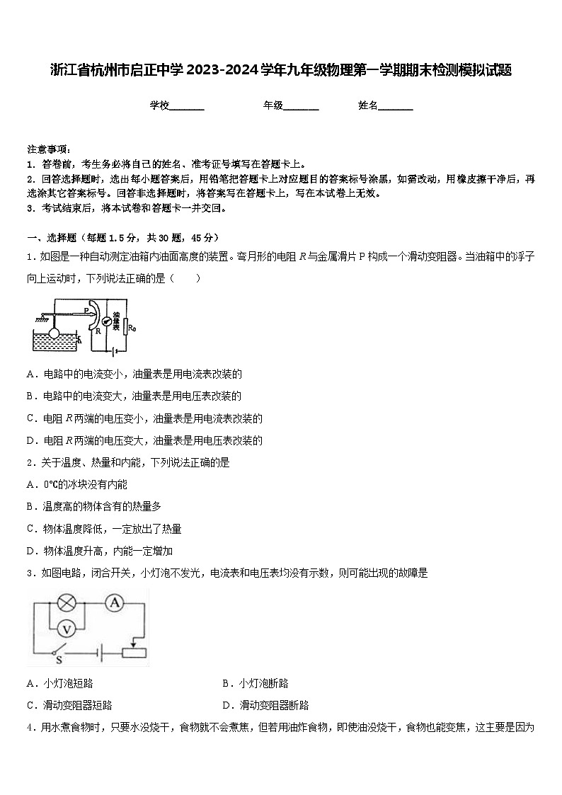 浙江省杭州市启正中学2023-2024学年九年级物理第一学期期末检测模拟试题含答案第1页