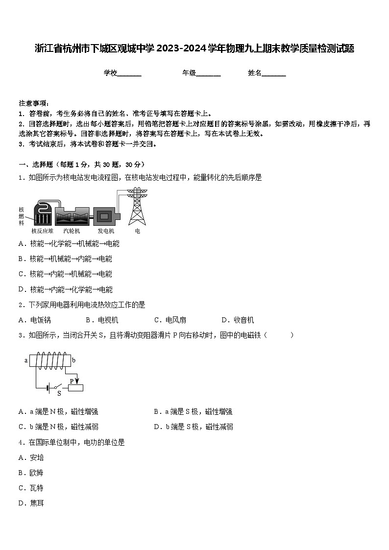 浙江省杭州市下城区观城中学2023-2024学年物理九上期末教学质量检测试题含答案第1页