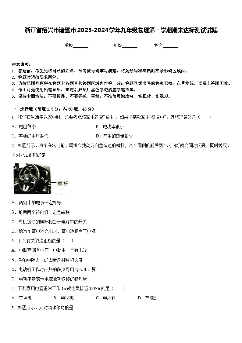 浙江省绍兴市诸暨市2023-2024学年九年级物理第一学期期末达标测试试题含答案第1页
