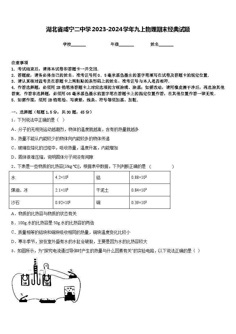 湖北省咸宁二中学2023-2024学年九上物理期末经典试题含答案第1页