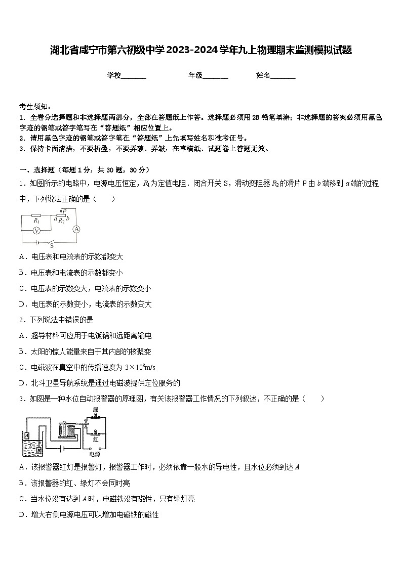 湖北省咸宁市第六初级中学2023-2024学年九上物理期末监测模拟试题含答案第1页