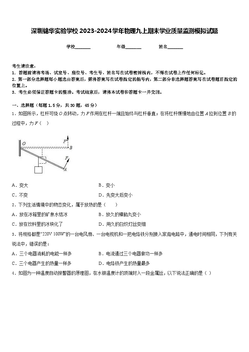 深圳锦华实验学校2023-2024学年物理九上期末学业质量监测模拟试题含答案01