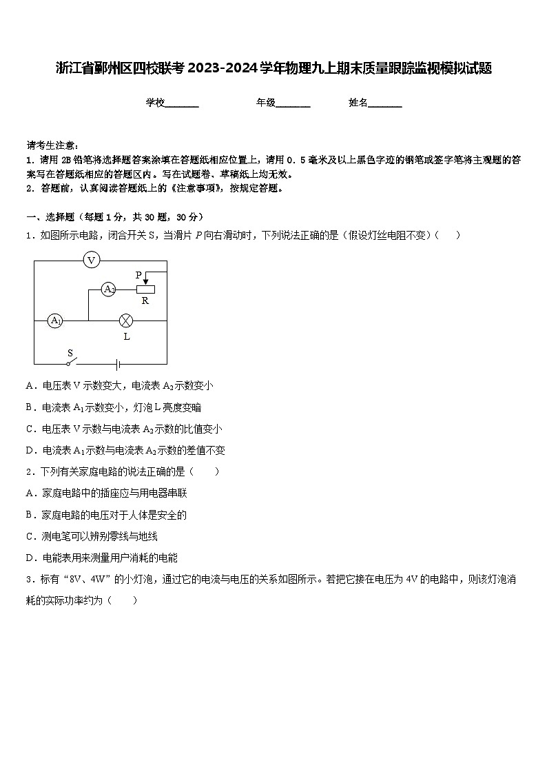 浙江省鄞州区四校联考2023-2024学年物理九上期末质量跟踪监视模拟试题含答案第1页