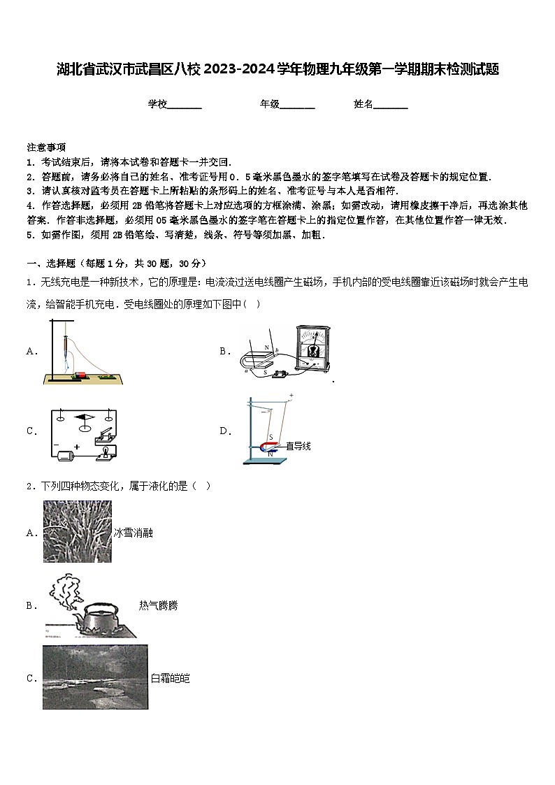 湖北省武汉市武昌区八校2023-2024学年物理九年级第一学期期末检测试题含答案01