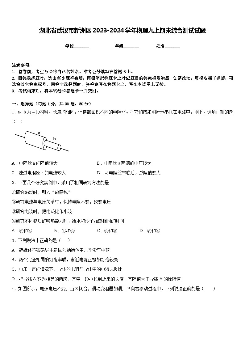 湖北省武汉市新洲区2023-2024学年物理九上期末综合测试试题含答案第1页