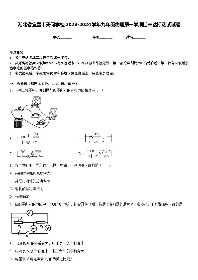 湖北省宜昌市天问学校2023-2024学年九年级物理第一学期期末达标测试试题含答案第1页
