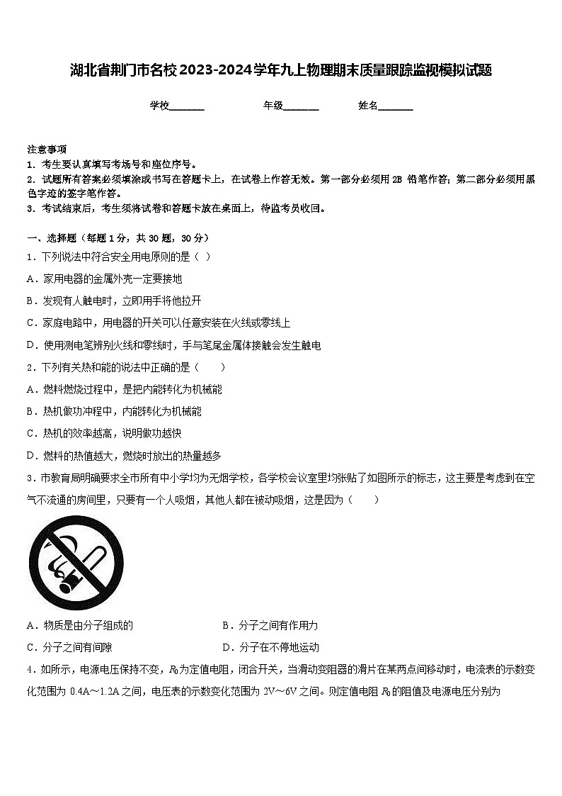 湖北省荆门市名校2023-2024学年九上物理期末质量跟踪监视模拟试题含答案第1页