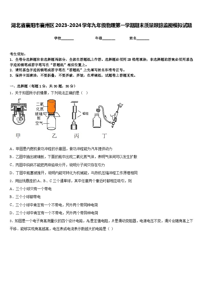 湖北省襄阳市襄州区2023-2024学年九年级物理第一学期期末质量跟踪监视模拟试题含答案第1页