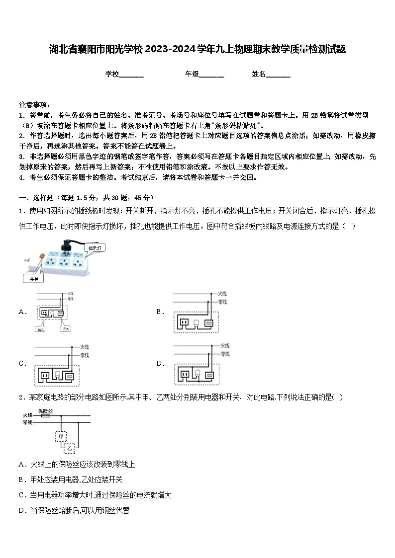 湖北省襄阳市阳光学校2023-2024学年九上物理期末教学质量检测试题含答案第1页