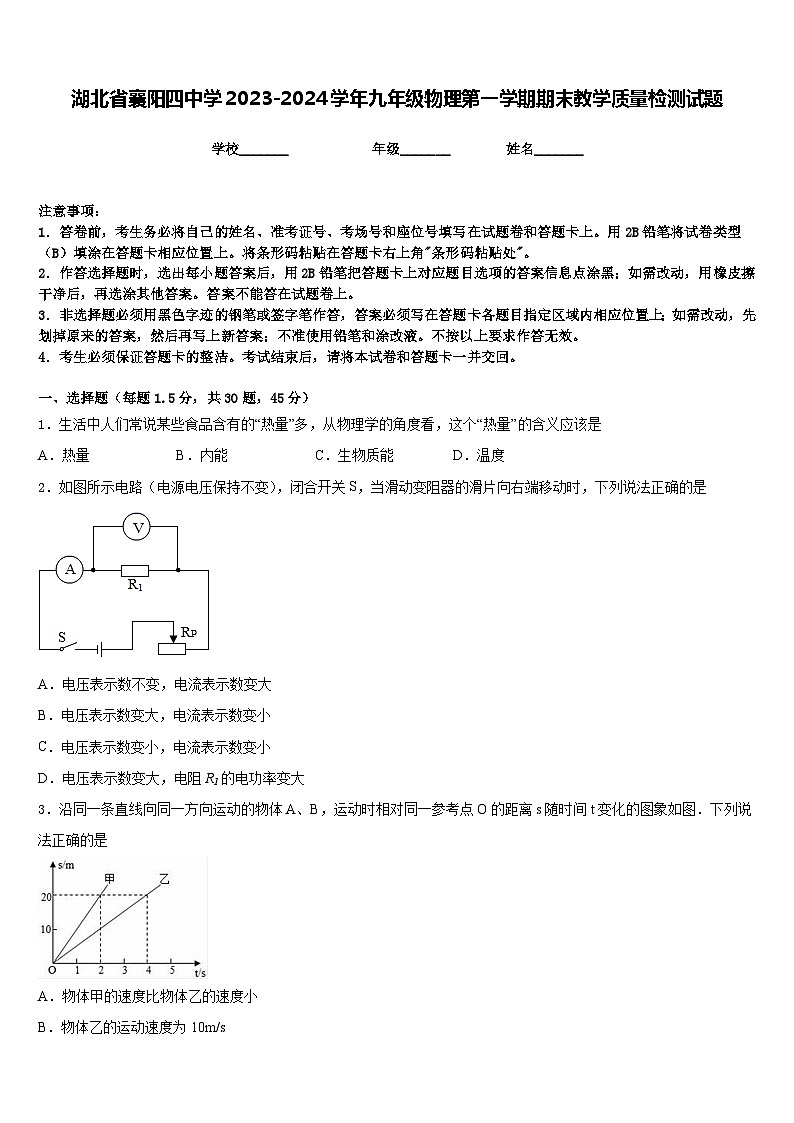湖北省襄阳四中学2023-2024学年九年级物理第一学期期末教学质量检测试题含答案第1页