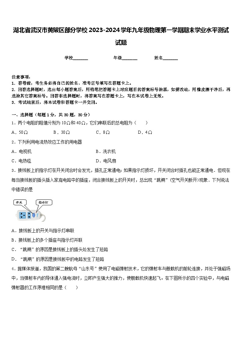 湖北省武汉市黄陂区部分学校2023-2024学年九年级物理第一学期期末学业水平测试试题含答案第1页