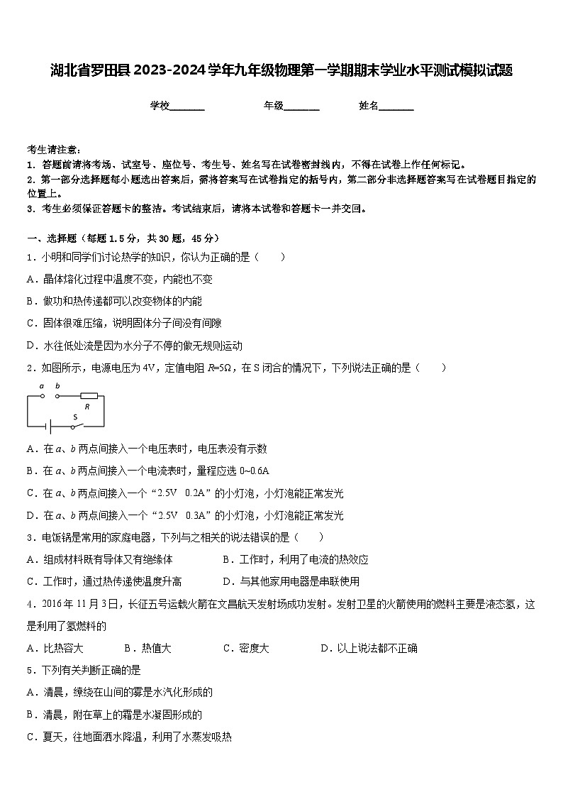 湖北省罗田县2023-2024学年九年级物理第一学期期末学业水平测试模拟试题含答案第1页