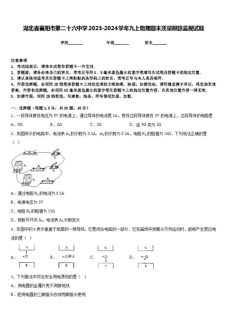 湖北省襄阳市第二十六中学2023-2024学年九上物理期末质量跟踪监视试题含答案第1页