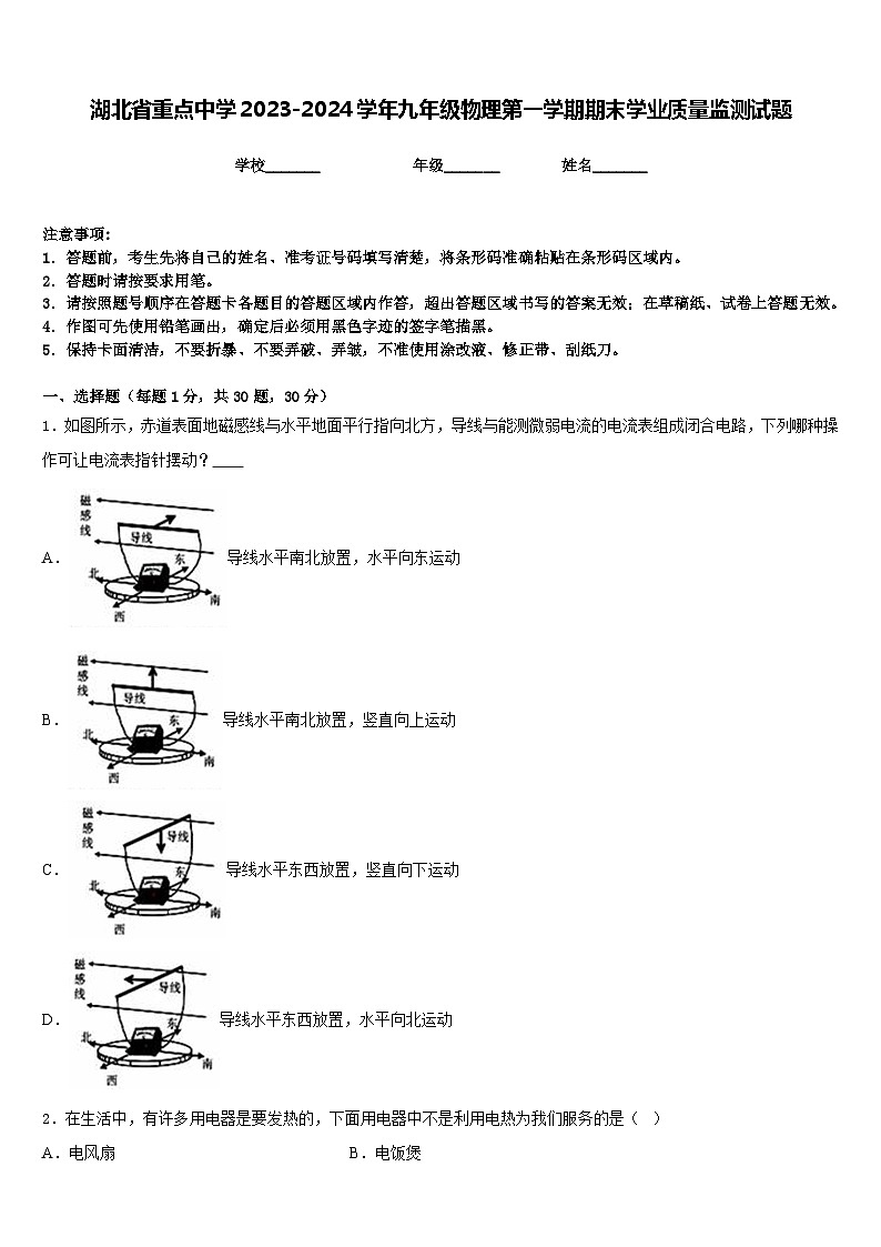 湖北省重点中学2023-2024学年九年级物理第一学期期末学业质量监测试题含答案第1页