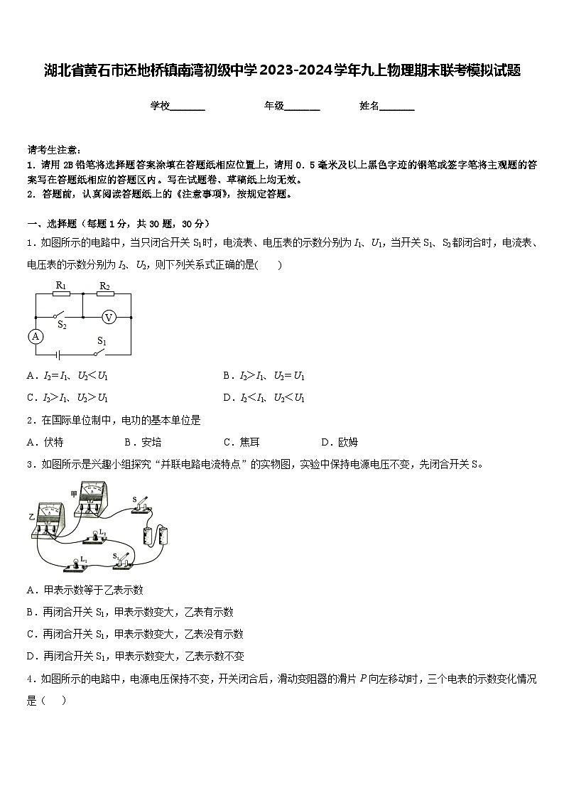 湖北省黄石市还地桥镇南湾初级中学2023-2024学年九上物理期末联考模拟试题含答案第1页