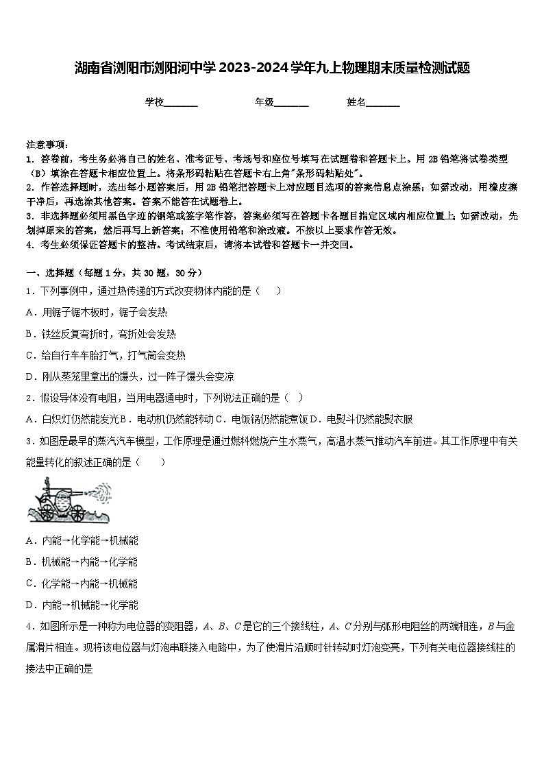 湖南省浏阳市浏阳河中学2023-2024学年九上物理期末质量检测试题含答案第1页