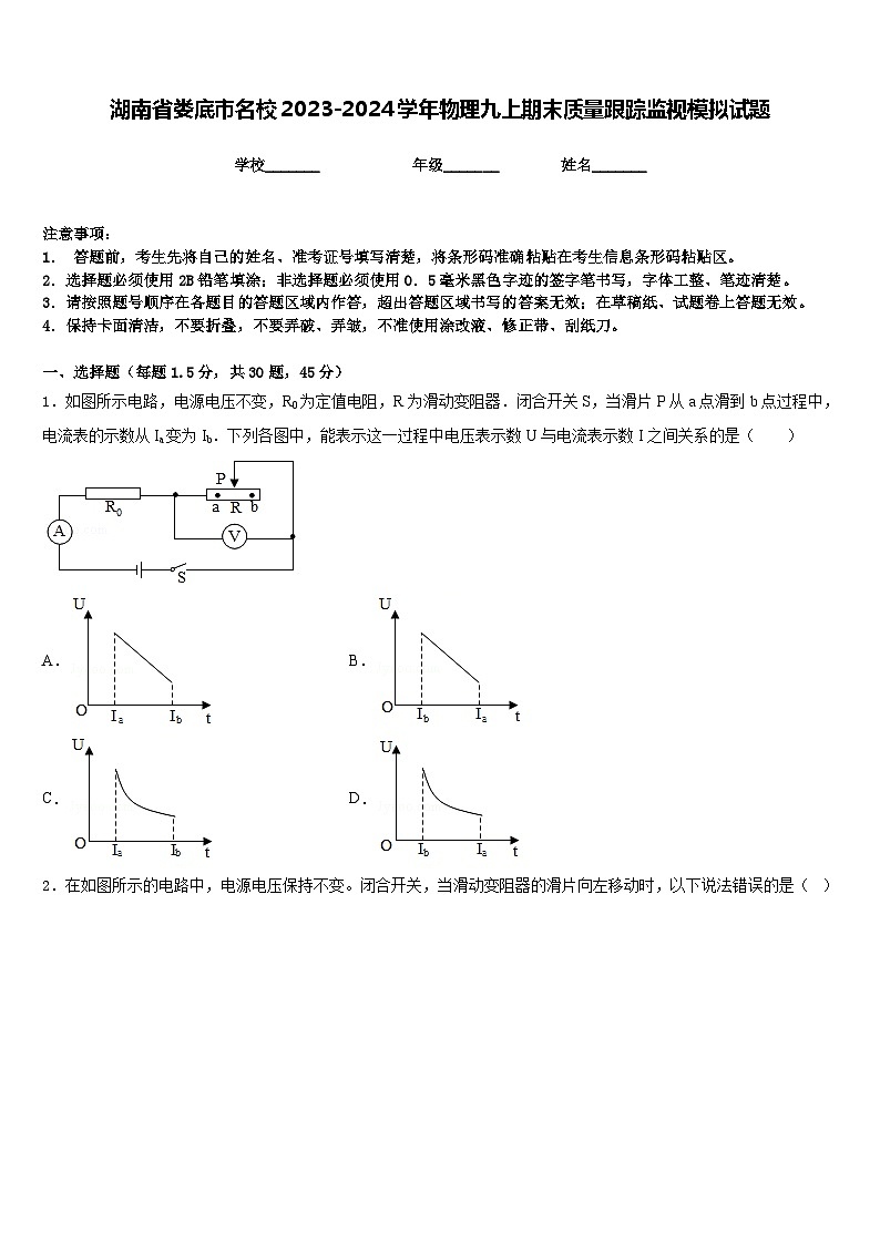 湖南省娄底市名校2023-2024学年物理九上期末质量跟踪监视模拟试题含答案第1页