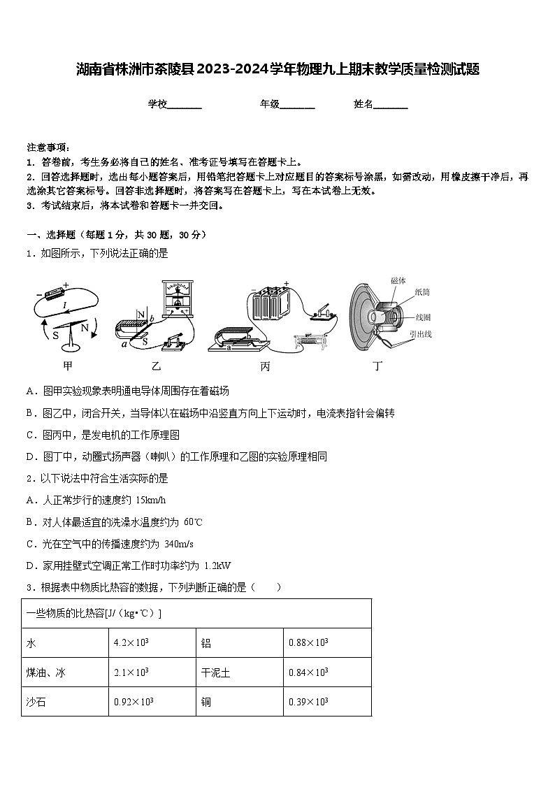 湖南省株洲市茶陵县2023-2024学年物理九上期末教学质量检测试题含答案第1页