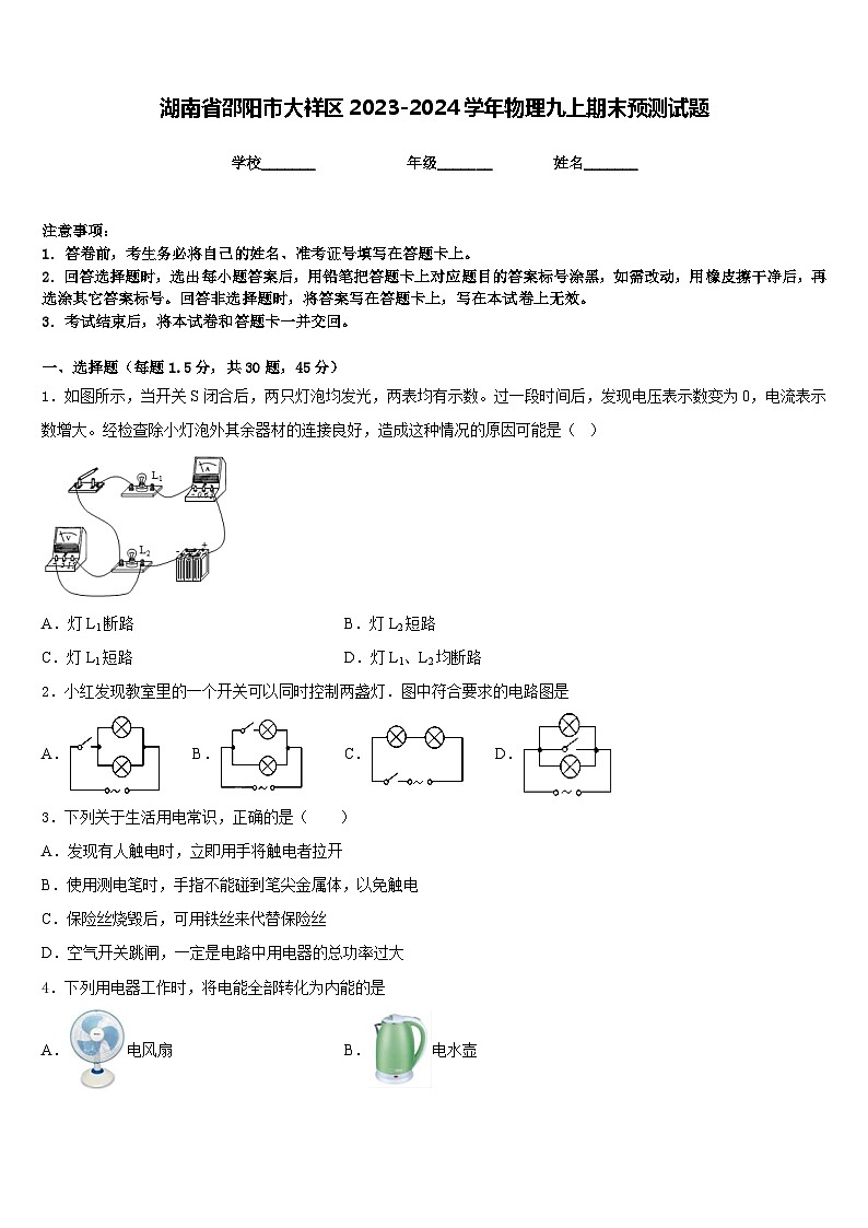湖南省邵阳市大祥区2023-2024学年物理九上期末预测试题含答案01