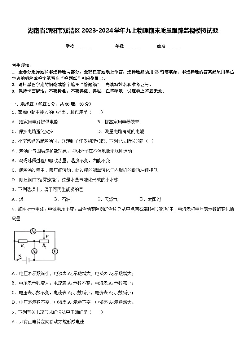 湖南省邵阳市双清区2023-2024学年九上物理期末质量跟踪监视模拟试题含答案第1页