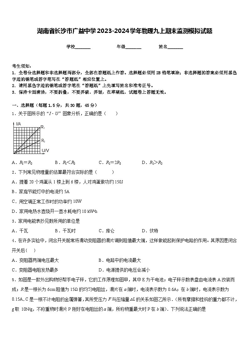 湖南省长沙市广益中学2023-2024学年物理九上期末监测模拟试题含答案第1页
