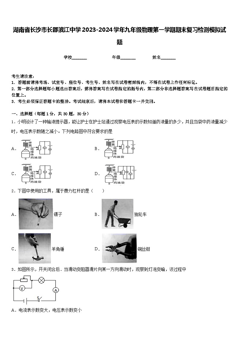 湖南省长沙市长郡滨江中学2023-2024学年九年级物理第一学期期末复习检测模拟试题含答案第1页