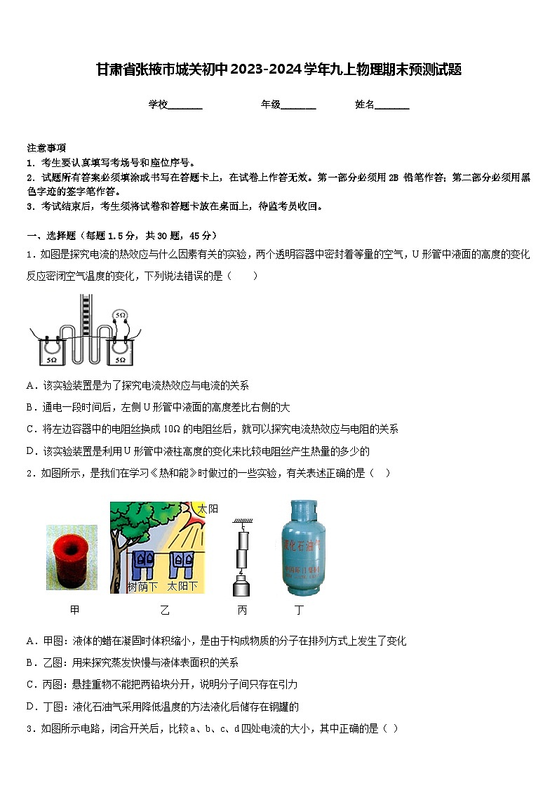 甘肃省张掖市城关初中2023-2024学年九上物理期末预测试题含答案第1页