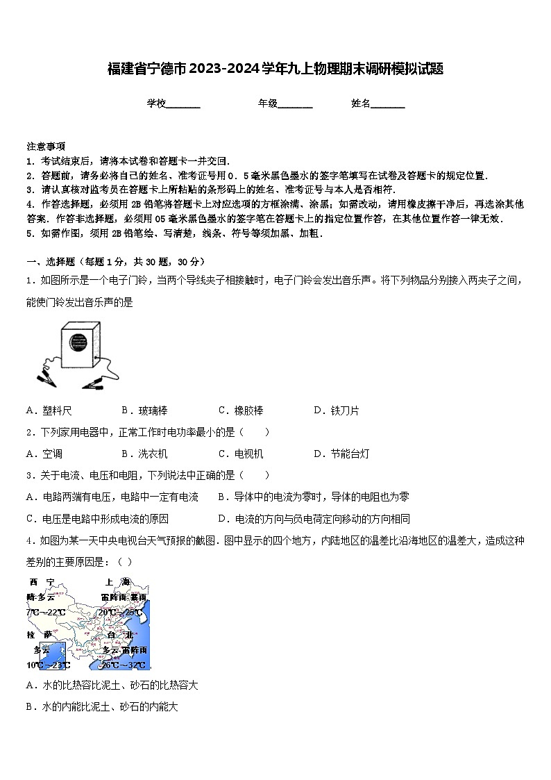 福建省寧德市2023-2024學(xué)年九上物理期末調(diào)研模擬試題含答案第1頁